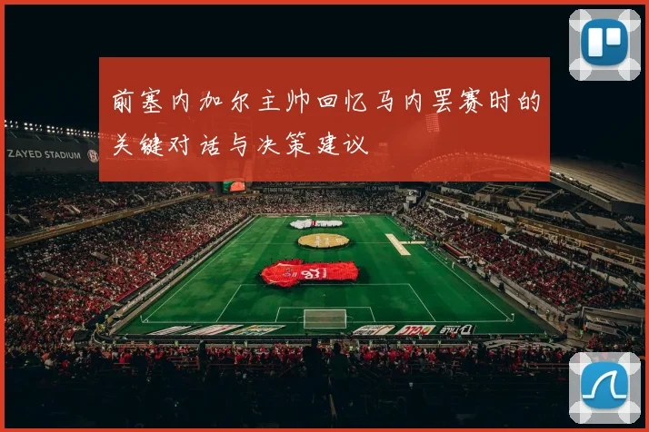 前塞内加尔主帅回忆马内罢赛时的关键对话与决策建议