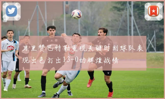 库里赞巴特勒重视关键时刻球队表现出色打出13-0的辉煌战绩