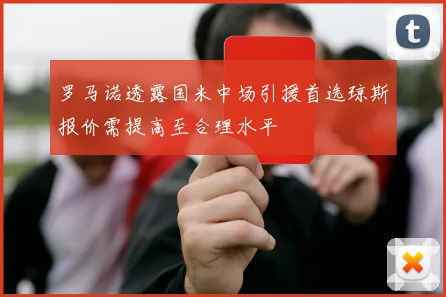 罗马诺透露国米中场引援首选琼斯报价需提高至合理水平