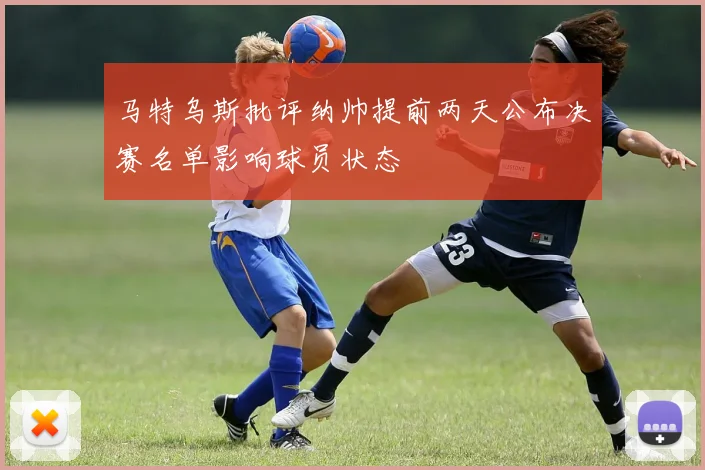 马特乌斯批评纳帅提前两天公布决赛名单影响球员状态