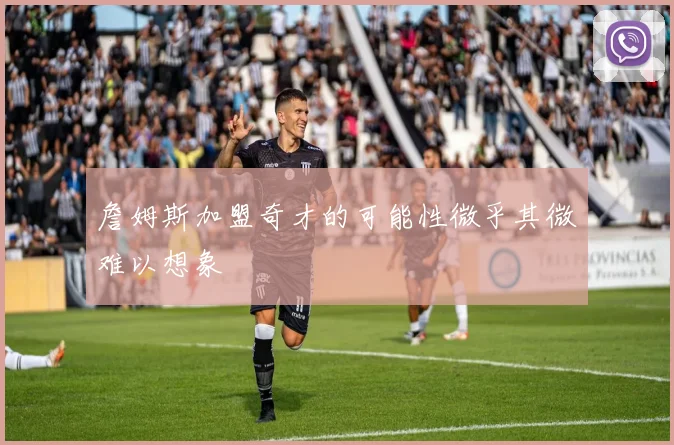詹姆斯加盟奇才的可能性微乎其微难以想象