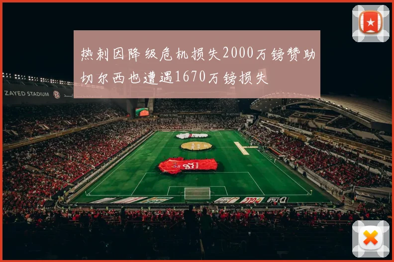 热刺因降级危机损失2000万镑赞助切尔西也遭遇1670万镑损失